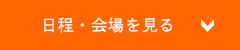 日程・会場を見る