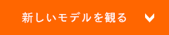 新しいモデルを観る