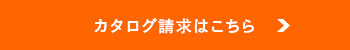 カタログ請求はこちら