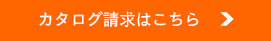 カタログ請求はこちら