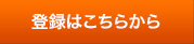 登録はこちらから