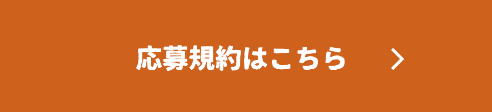 応募規約はこちら