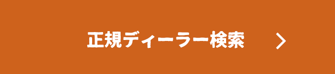 正規ディーラー検索