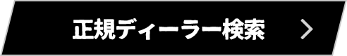 正規ディーラー検索